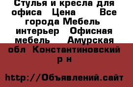 Стулья и кресла для офиса › Цена ­ 1 - Все города Мебель, интерьер » Офисная мебель   . Амурская обл.,Константиновский р-н